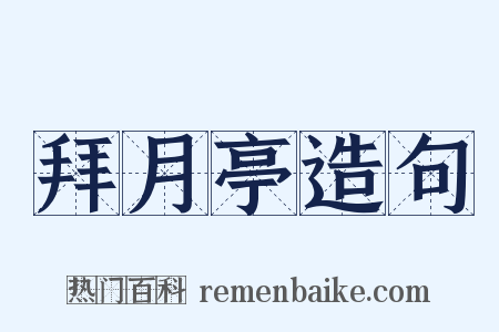 拜月亭造句是什么意思的图片